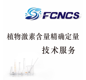 植物激素含量精确定量