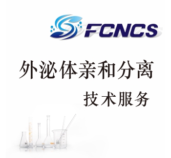 外泌体亲和分离