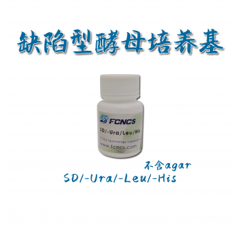 酵母缺陷型培养基SD/-Leu/-His/-Ura without Agar
