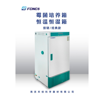 恒温恒湿/霉菌培养箱