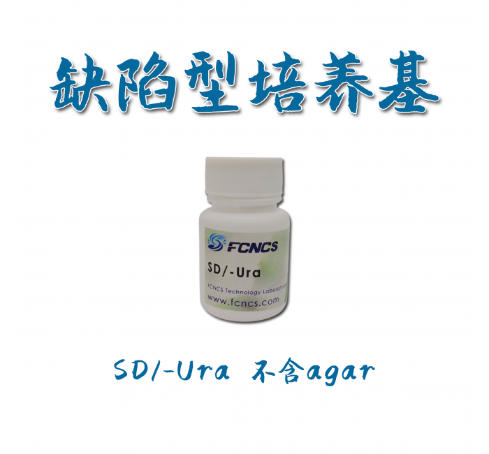 酵母缺陷型培养基SD-Ura without Agar
