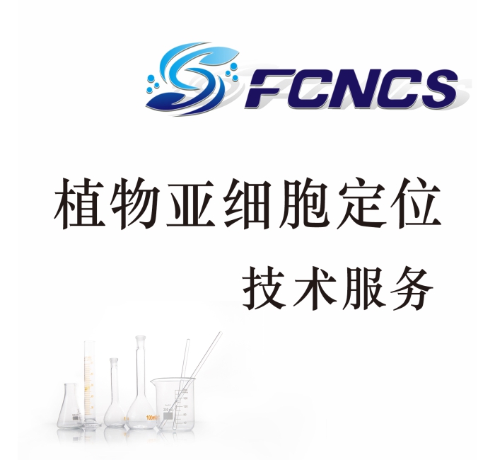 植物亚细胞定位